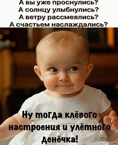 вы уже проснулись А солнцу упыбнупись А ветру рассмеялись А счастьем наспаж _ались ровная и упётйо двиёчка