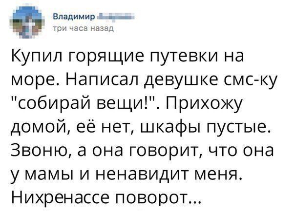 _ Владимир 5 _ у ьаса тега Купил горящие путевки на море Написал девушке смс ку собирай вещи Прихожу домой её нет шкафы пустые Звоню а она говорит что она у мамы и ненавидит меня Нихренассе поворот