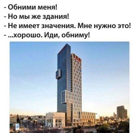 Обними меня Но мы же здания Не имеет значения Мне нужно это хорошо Иди обниму