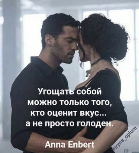 Угоща обой можно только того кто оценит вкус а не просто голоден Аппа ЕпЬеп