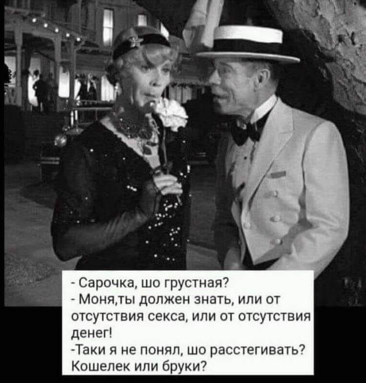 Сарочка шо Грустная7 Моняды должен знать или от отсутствия секса или от отсутствия денег Таки я не понял шо расстегивать7 Кошелек или бруки7