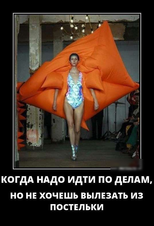 25 когдА нддо идти по двпдм НО НЕ ХОЧЕШЬ ВЫЛЕЗАТЪ ИЗ ПОСТЕЛЬКИ