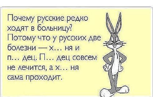 Почему русские редко ходят в бОАьницу Потому что у русских Аве боАеЗНИ ня и п Аец П АеЦ совсем не Аечитсж а ня сама проходит