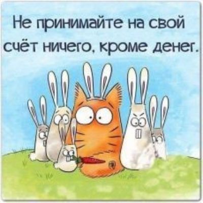 Не гритмайте на свой счёт ничего кроме денег