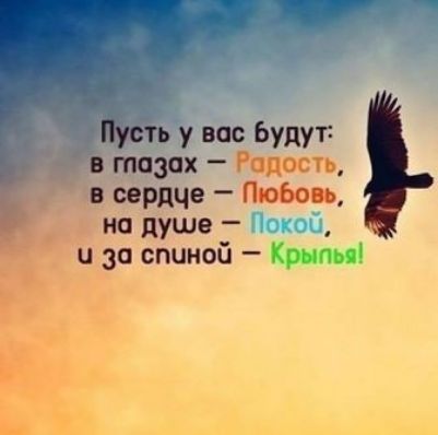Пусть у вас Будут в тазах Родить в сердце Побо на душе и за спиной Крим