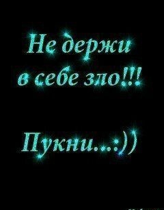 Не деРжи в себе зло П уши