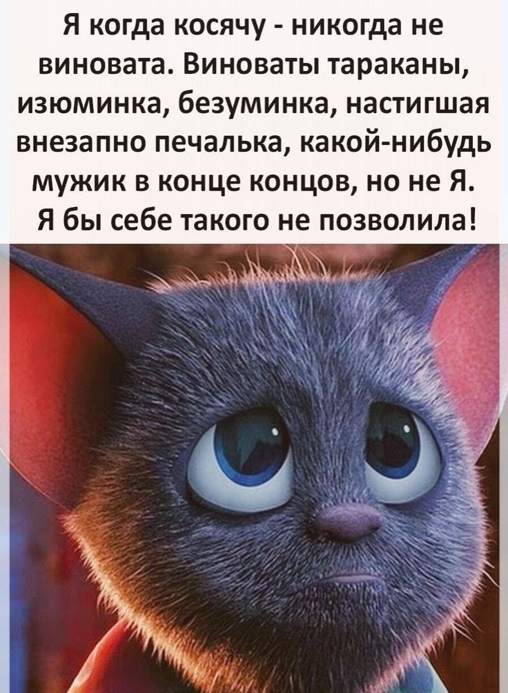 Я когда косячу никогда не виновата Виноваты тараканы изюминка безуминка настигшая внезапно печалька какой нибудь мужик в конце концов но не Я Я бы себе такого не позволила