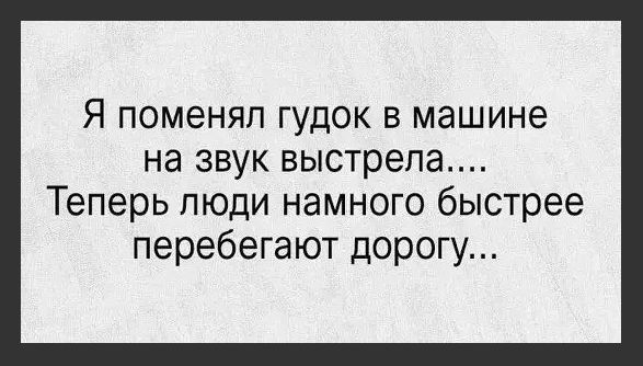Я ПОМЭНЯП ГУДОК В МЭШИНЭ НЭ ЗВУК выстрела Теперь люди намного быстрее перебегают дорогу