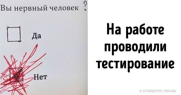 Вы нервный человек Ш да На работе проводили тестирование