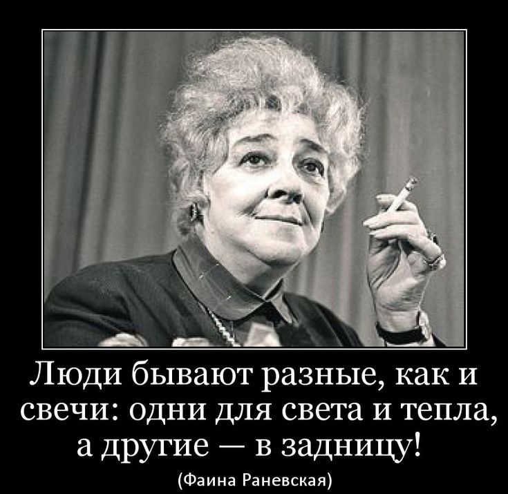 _ _ Люди бывают разные как и свечи одни для света И тепла 3 Другие в задницу Фаина Раневская