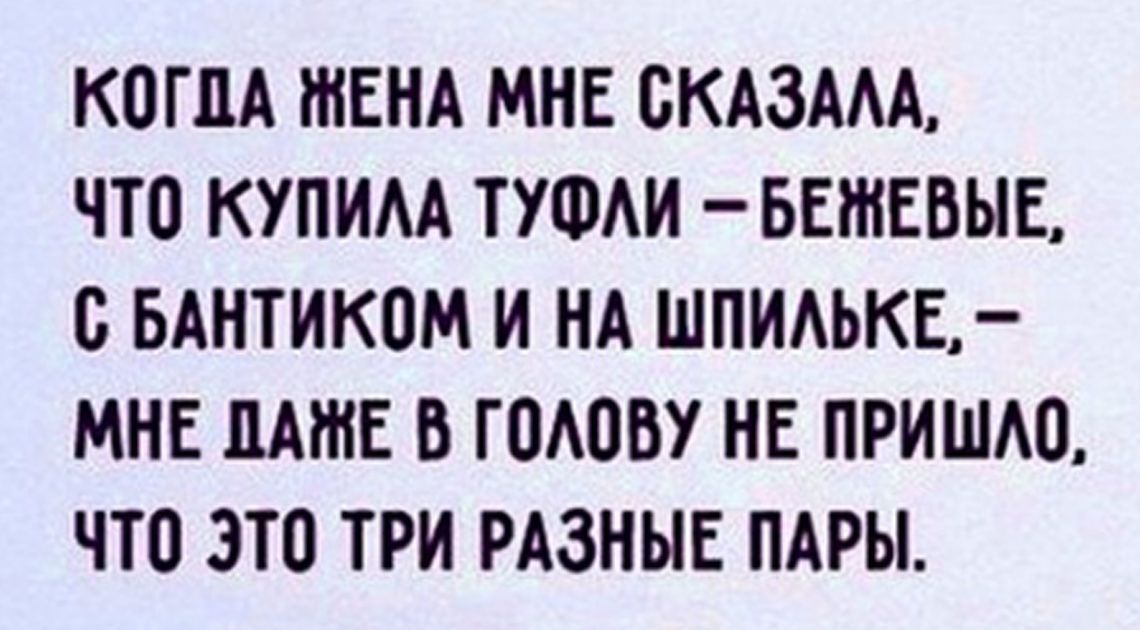 КОГПА ЖЕНА МНЕ ОКАЗААА ЧТО КУПИМ ТУФАИ БЕШЕВЫЕ О БАНТИКОМ И НА ШПИАЬКЕ МНЕ ПАЖЕ В ГОАОВУ НЕ ПРИШАО ЧТО ЭТО ТРИ РАЗНЫЕ ПАРЫ