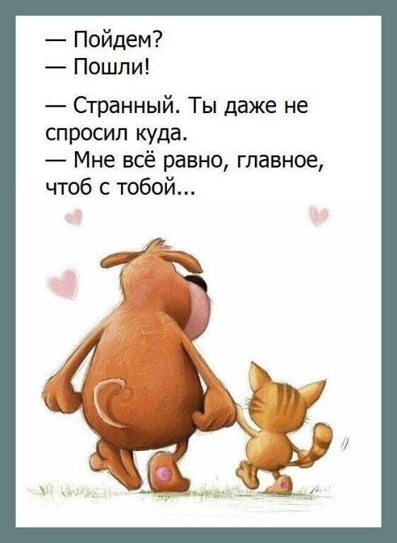 Пойдем Пошли Странный Ты даже не спросил куда Мне всё равно главное чтоб с тобой