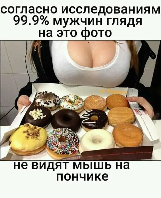 согласно исследованиям 999 мужчин глядя на это фото пончике