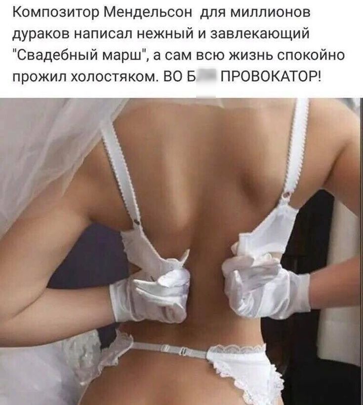 Композитор Мендельсон для миллионов дураков написал нежный и завлекающий Свадебный марш а сам всю жизнь спокойно прожил холостяком ВО Б ПРОВОКАТОР