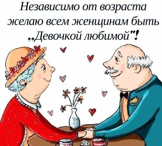 Независимо от возраста желаю всем женщинам быть Девочкой любимой