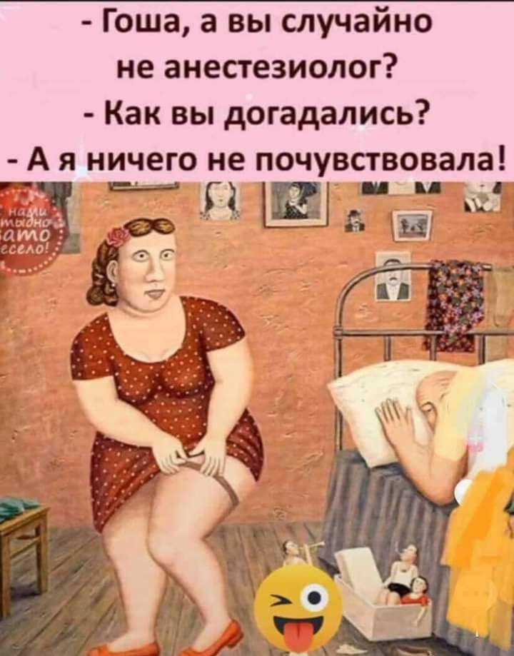 Гоша а вы случайно не анестезиолог Как вы догадались А я ничего не почувствовала г
