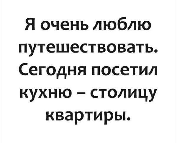 Я очень люблю путешествовать Сегодня посетил кухню столицу квартиры