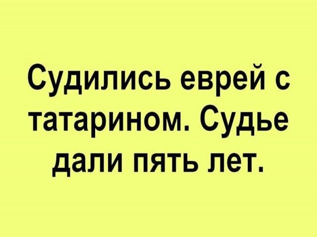 Судипись еврей с татарином Судье дали пять лет