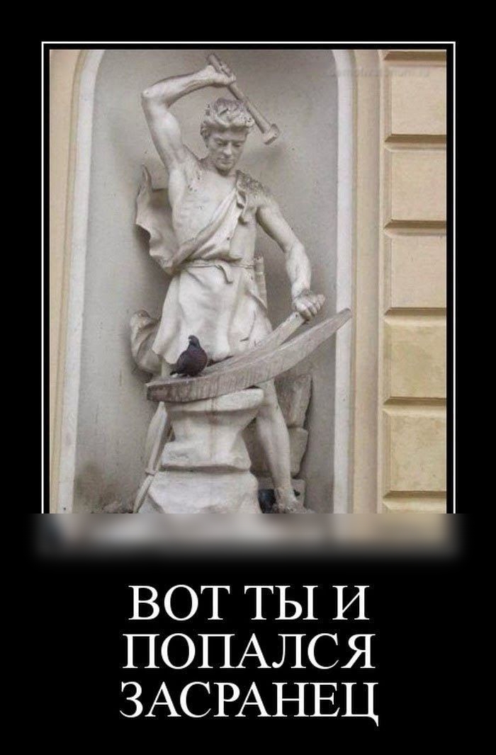ВОТ ТЫ И ПОПАЛСЯ ЗАСРАНЕЦ