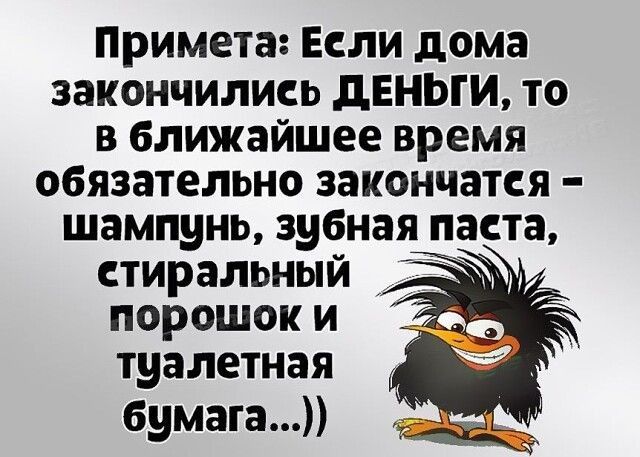 Примета Если дома закончились деньги то в ближайшее время обязательно закончатся шампунь зубная паста стиральный порошок и туалетная бумага