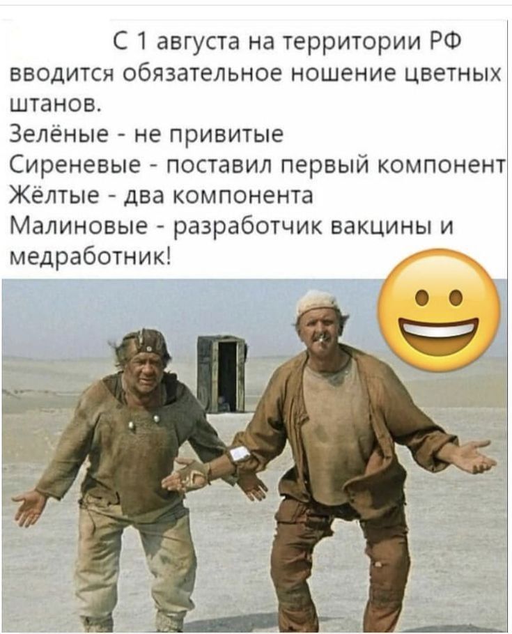 С 1 августа на территории РФ вводится обязательное ношение цветных штанов Зелёные не привитые Сиреневые поставил первый компонент Жёлтые два компонента Малиновые разработчик вакцины и медработник