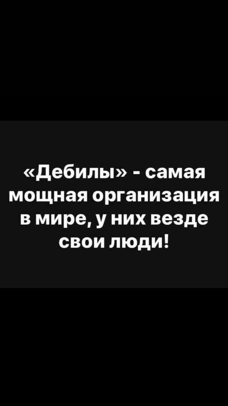 Дебилы самая мощная организация в мире у них везде свои люди
