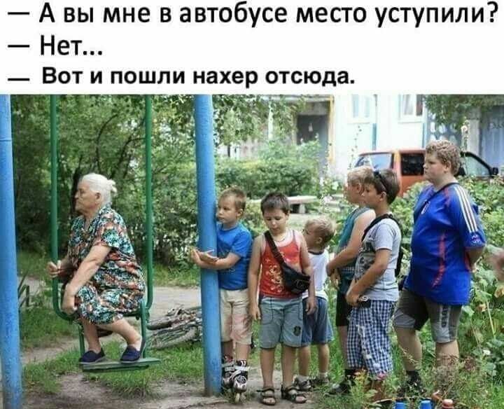 А вы мне в автобусе место уступили Нет ВОТ И ПОШЛИ нахер отсюда __