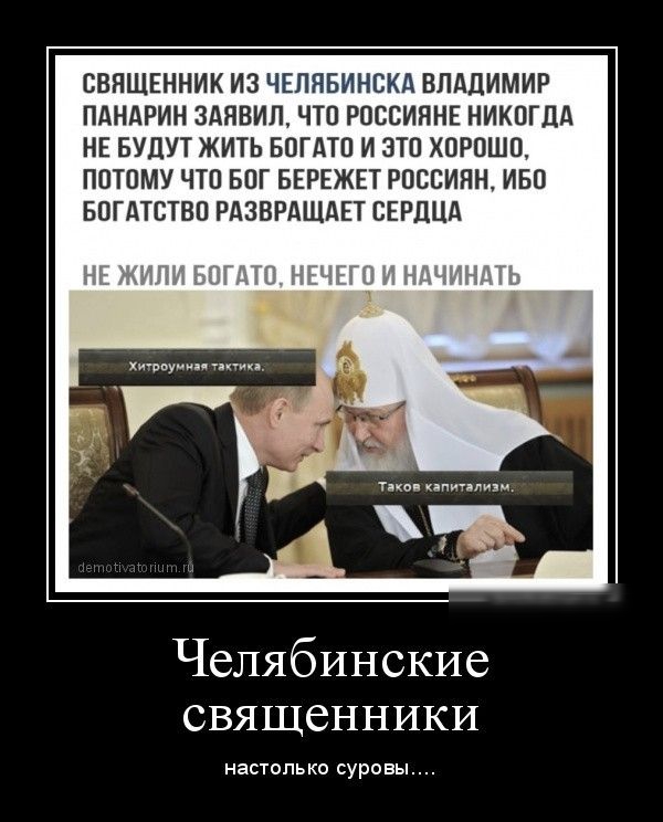 ВВПШЕННИК ИЗ ЧЕЛЯБИНСКА ВЛАДИМИР ПАНАРИН ЗАЯВИЛ ЧТО РОССИЯНЕ НИКОГДА НЕ БУДУТ ЖИТЬ БОГАТО И ЭТО ХОРОШО ПОТОМУ ЧТО БОГ БЕРЕЖЕТ РОССИЯН ИБО БОГАТСТВО РАЗВРАЩАЕТ СЕРДЦА Челябинские священники настолько суровы