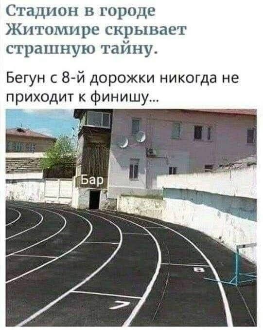 Стадион в городе Житомире скрывает страшную тайну Бегун с 8 й дорожки никогда не приходит к финишу