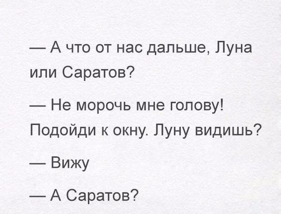 А что от нас дальше Луна или Саратов Не морочь мне голову Подойди к окну Луну видишь Вижу А Саратов