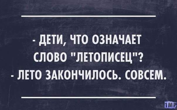 ДЕТИ ЧТО ОЗНАЧАЕТ СЛОВО ЛЕТОПИСЕЦ ЛЕТО ЗАКОНЧИЛОСЬ СОВСЕМ ПШ