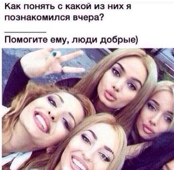 Как понять о какой из них я познакомился вчера