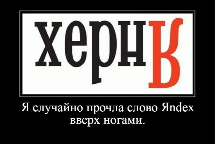 херп Я случайно прочла слово Яшіех вверх ногами