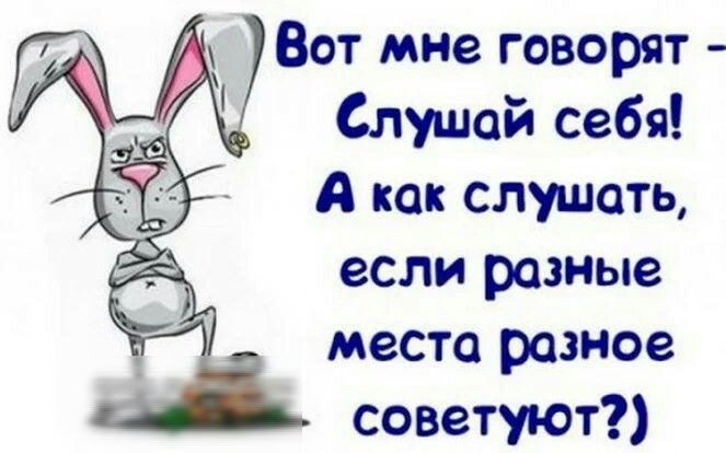 Вот мне говорят Слушай себя А как слушать если разные место разное советуют