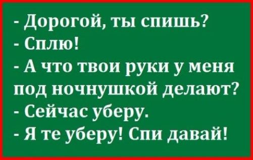 Дорогой ты спишь Сплю А что твои руки у меня под ночнушкой делают Сейчас уберу Я те уберу Спи давай