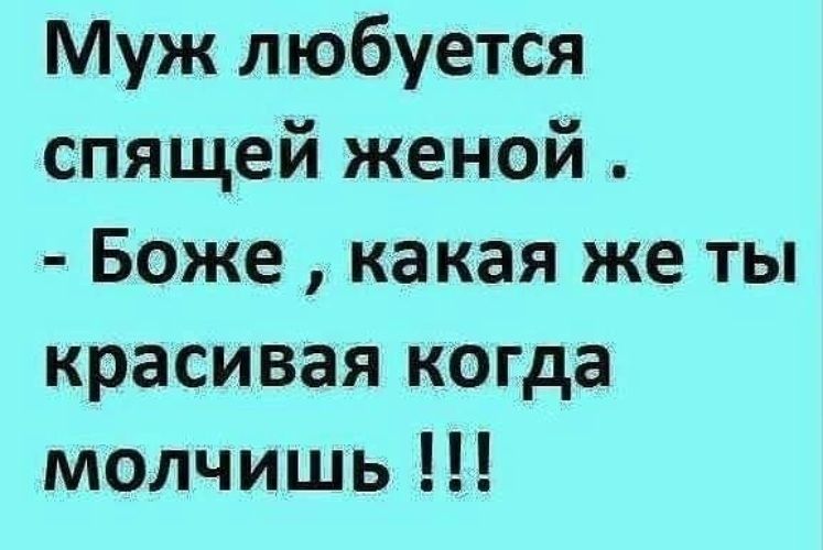 Муж любуется спящей женой Боже какая же ты красивая когда молчишь