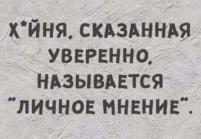 хйня СКАзАннАя УВЕРЕННО нАзЫВАЕтся ЛИЧНОЕ МНЕНИЕ