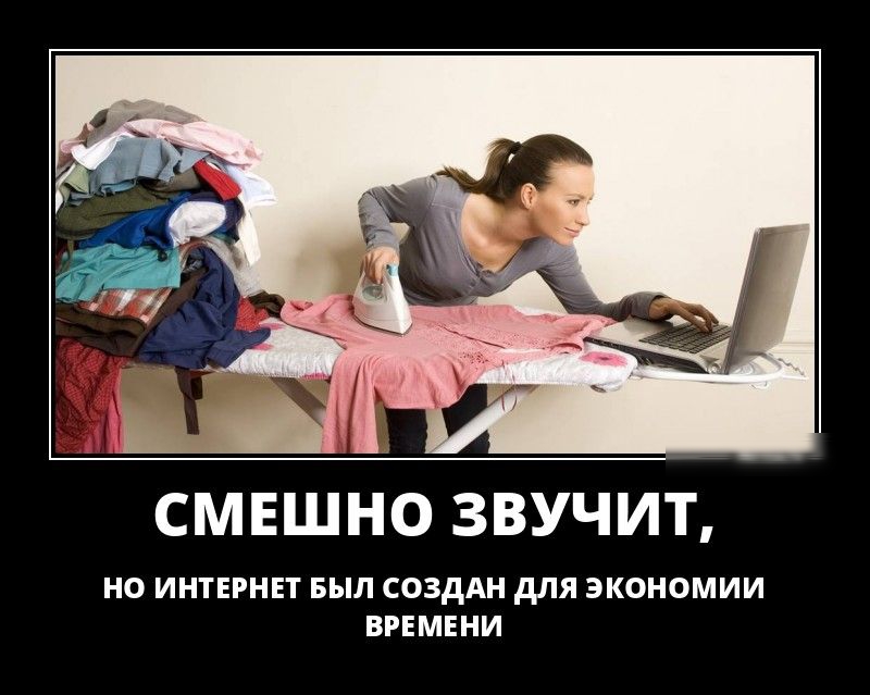 СМЕШНО ЗВУЧИТ НО ИНТЕРНЕТ БЫЛ СОЗДАН дЛЯ ЭКОНОМИИ ВРЕМЕНИ