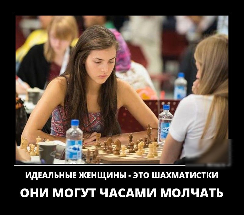 ИдЕАЛЬНЫЕ жвнщины это ШАХМАТИСТКИ ОНИ МОГУТ ЧАСАМИ МОЛЧАТЬ