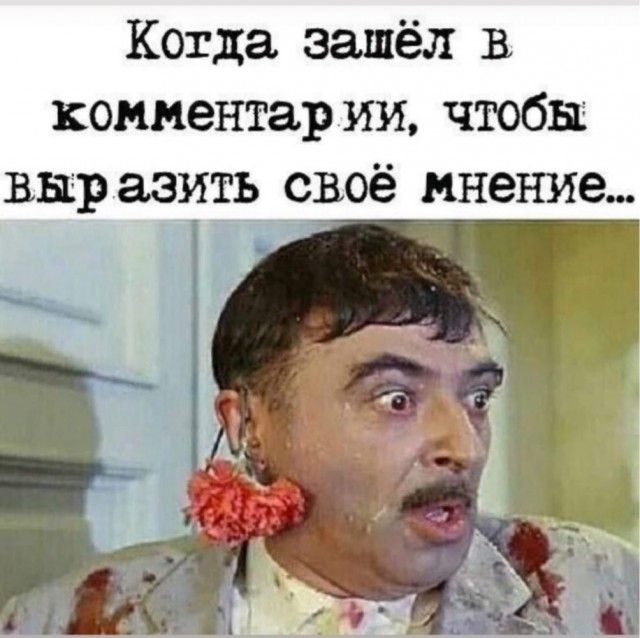 Когда зашёл в комментарии чтобы вырвать своё мнение