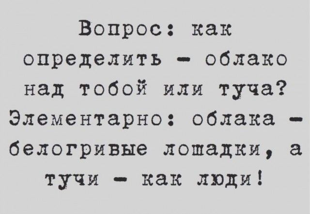 Вопрос как определить облако над тобой или туча Элементарно облака белогривые лошадки а тучи как люди