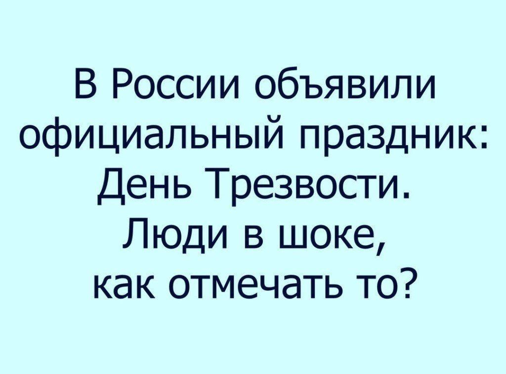 В России объявили официальный праздник День Трезвости Люди в шоке как отмечать то