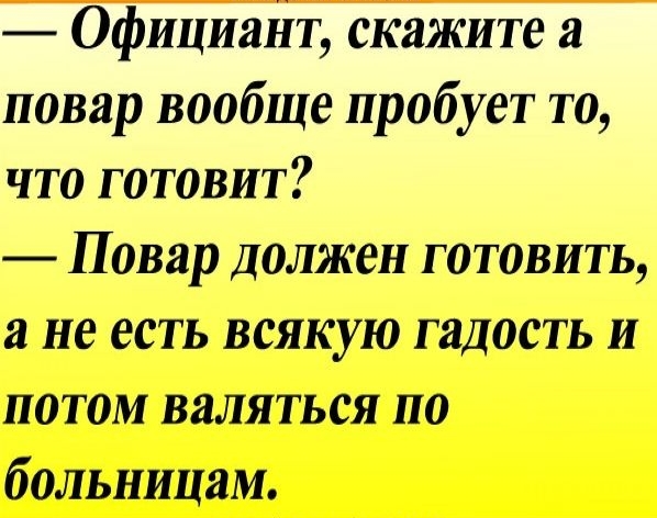 Официаііт скажите повар вообще пробует то что готовит Повар Должен готовить и не есть всякую гадость И потом валяться по больницам