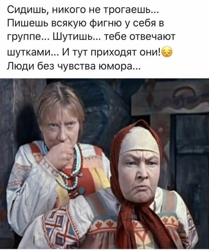 Сидишь никого не трогаешь Пишешь всякую фигню у себя в группе Шутишь тебе отвечают шутками И тут приходят ониб Люди без чувства юмора