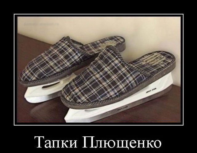 Тапки Плющенко