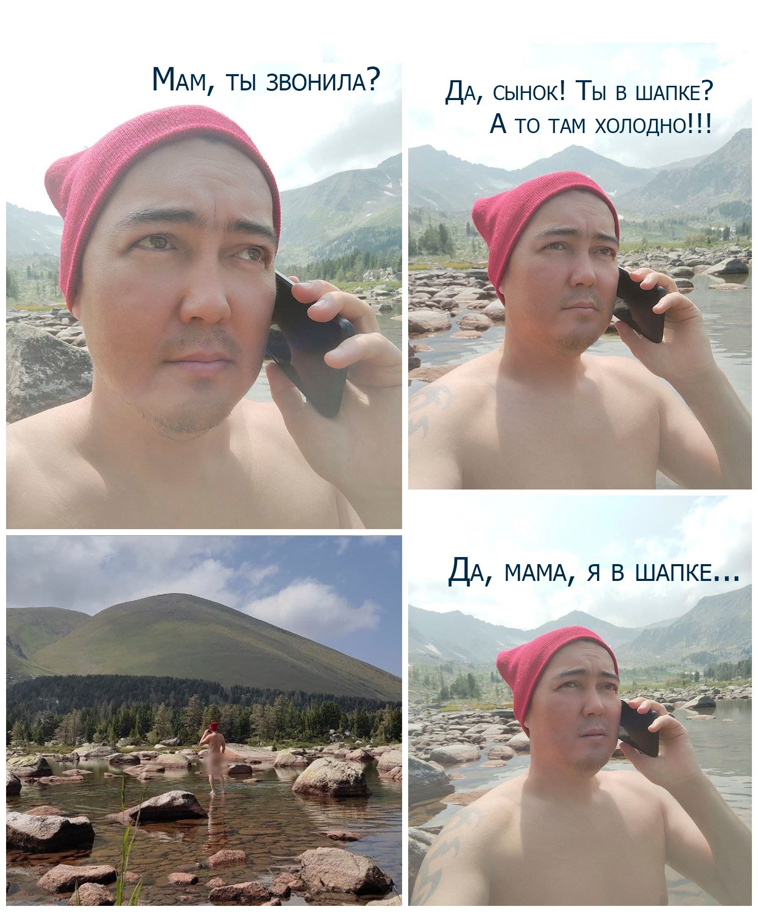 МАМ ТЫ ЗВОНИЛА ДА сынок Ты в ШАПКЕ А то ТАМ холодно