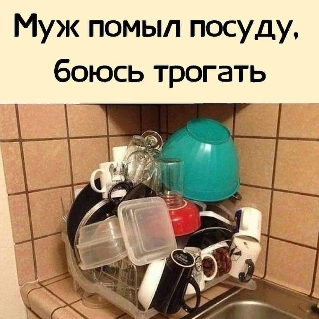 Муж помыл посуду боюсь трогать