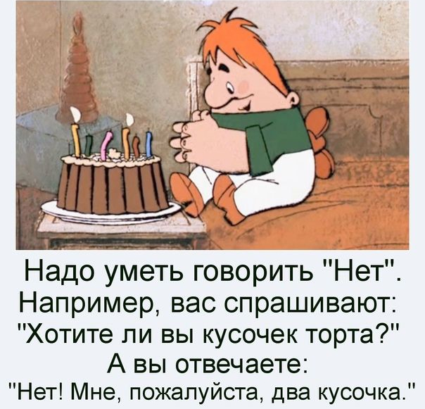 1_ 1 _ _ _ __ Надо уметь говорить Нет Например вас спрашивают Хотите ли вы кусочек торта А ВЫ отвечаете Нет Мне пожалуйста два кусочка