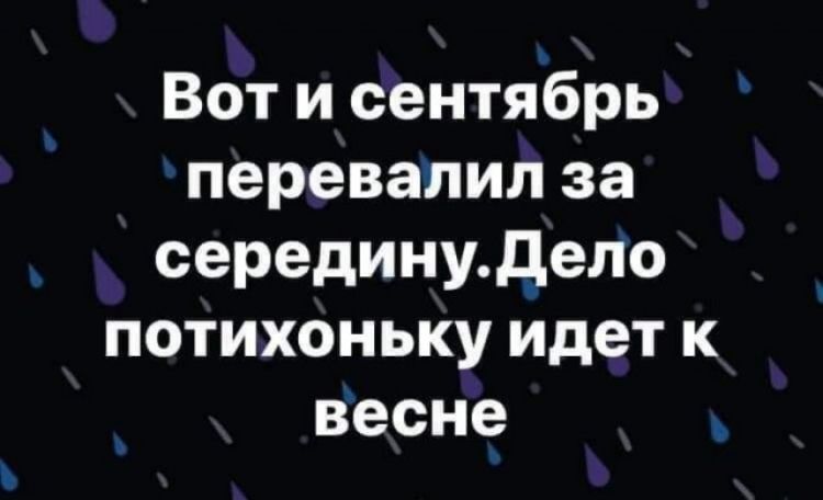 Вот и сентябрь перевалил за серединудело потихоньку идет к Весне