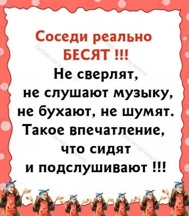 Не сверлят не слушают музыку не бухают не шумят Такое впечатление что сидят и подслушивают паза ттт 43 в